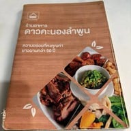 ดาวคะนองลำพูน ดอยติ
