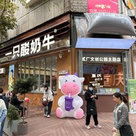Yogurt Cow Testbed 2 Cutural Creative Park