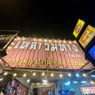 เหลาริมทาง By เชฟเดช เลี่ยงเมืองนนทบุรี