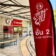 สยามสุกี้