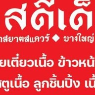 รสดีเด็ด บางใหญ่ by โจ รสดีด็ด บางใหญ่ by โจ