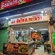 หน้าร้าน คิง มันไก่&กะเพรา