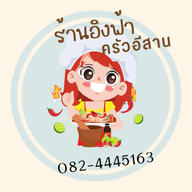อิงฟ้าลาบก้อย สกลนคร
