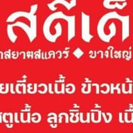 รสดีเด็ด บางใหญ่ by โจ รสดีด็ด บางใหญ่ by โจ