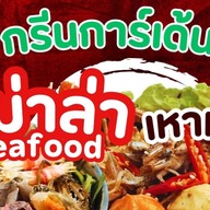 หม่าล่า เหาเป่า (กรีนการ์เด้น) ถนนกวงเฮง