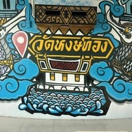 บรรยากาศ วัดหงษ์ทอง ฉะเชิงเทรา