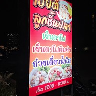 เมนู เฮียติลูกชิ้นปลา*อาหารตามสั่ง สาขา1