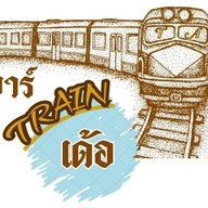 บาร์TRAIN เด้อ