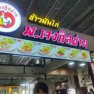 หน้าร้าน ข้าวมันไก่ พ.เจงกิสข่าน