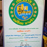 เจ๊อิม ก๋วยเตี๋ยวหมู บ้านโป่ง