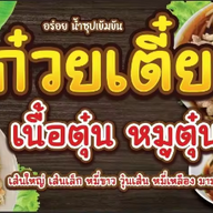 ⭐️ก๋วยเตี๋ยวเนื้อตุ๋น โคตรเด็ด👍 ก๋วยเตี๋ยวเนื้อตุ๋นรสเลิศ ลวงเหนือ