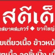 รสดีเด็ด บางใหญ่ by โจ รสดีด็ด บางใหญ่ by โจ