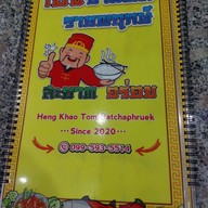 เฮงข้าวต้ม ราชพฤกษ์