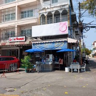 เจ้บ๊วย เย็นตาโฟ