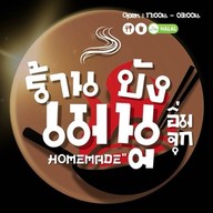 “เนื้อย่างโคขุน” Premium Grill ฯ บางกะปิ