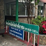 วังตะไคร้