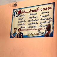 เจ๊อิม ก๋วยเตี๋ยวหมู บ้านโป่ง