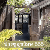 หน้าร้าน บ้านทองกลับ