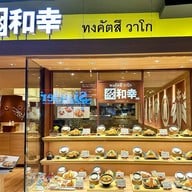 Tonkatsu Wako สยามเซ็นเตอร์