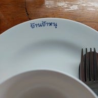 บ้านป้าหนู