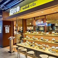 Tonkatsu Wako สยามเซ็นเตอร์