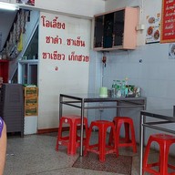 เจ้บ๊วย เย็นตาโฟ