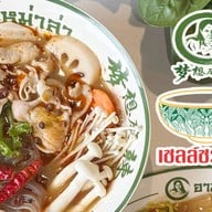 อาม่งหม่าล่า เยาวราช