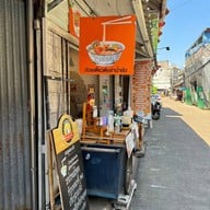 ต้มยำเส้น ริมน้ำจันทบูร