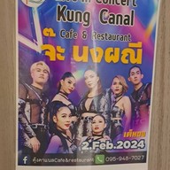 บรรยากาศ คุ้ง คาแนล Cafe&Restaurant