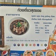 ก๋วยเตี๋ยวสุดซอย