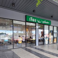 หน้าร้าน เจียงลูกชิ้นปลา ปตท. แพรกษา