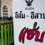 อีส้ม อีสานแซ่บ แจ่วฮ้อน หมูกระทะ ลานจอดรถเดียวกับ12บาร์