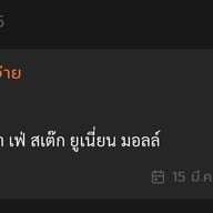 Santa Fe Steak (ซานตา เฟ่ สเต๊ก) ยูเนี่ยน มอลล์ ชั้น G