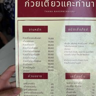 ก๋วยเตี๋ยวแคะท่านา ท่านา