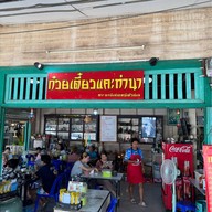 ก๋วยเตี๋ยวแคะท่านา ท่านา