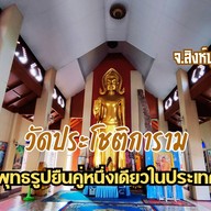 วัดประโชติการาม