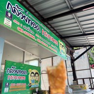 กล้วยทอดกระทะทองจิ้มนม ซอยหัวหิน 51