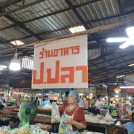 ร้านอาหาร ป.ปลา ตลาดกรีนวิล