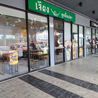 หน้าร้าน เจียงลูกชิ้นปลา ปตท. แพรกษา