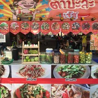 ตำปะล่ะส้มตำเจ้สุรสเด็ดเผ็ดดาก&กระเพาเลือกหน้า วัชรพล