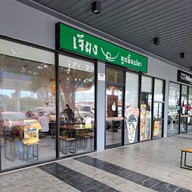 หน้าร้าน เจียงลูกชิ้นปลา ปตท. แพรกษา