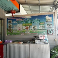 บะหมี่เกี๊ยวกุ้งปักธงชัย ปักธงชัย