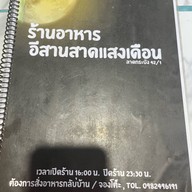 อีสานสาดแสงเดือน ลาดกระบัง