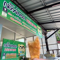 กล้วยทอดกระทะทองจิ้มนม ซอยหัวหิน 51