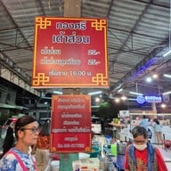 เต้าส่วนทองศรี - ตลาดไนท์รมย์บุรี