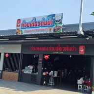 ก๋วยเตี๋ยวต้มยำโบราณต