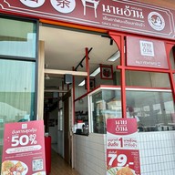 ก๋วยเตี๋ยวนายอ้วนเย็นตาโฟบะเต็งเสาชิงช้า บางจาก กาญจนาภิเษก บางบอน