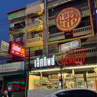 เลิศทิพย์  ( ปูทะเลไข่ดอง ) เชลชวนชิม วังหิน