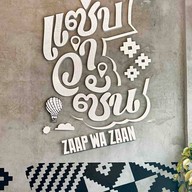 แซ่บว่าซั่น บรรทัดทอง