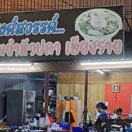 ต้มยำหัวปลาเชียงราย